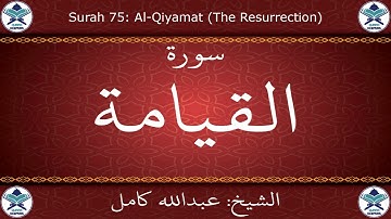 القرآن الكريم بصوت عبدالله كامل - سورة القيامة