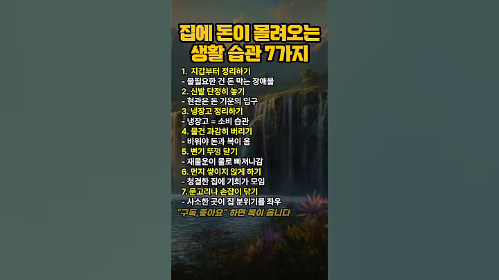 집에 돈이 몰려오는 생활습관 #인생조언 #생활꿀팁