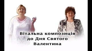 Вітальна композиція БК с.Крупець до Дня закоханих