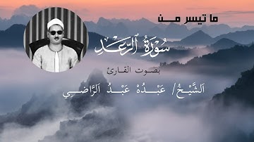 تلاوة اسطورية 😲 ابداع متناهى لا يوصف .. الشيخ عبده عبد الراضى 💕 !! جودة عالية HD