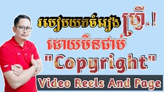 របៀបយកបទចម្រៀងហ្រី.មកដាក់ក្នុងវីដេអូមិនឲ្យជាប់ Copyright #chy139 #chytube