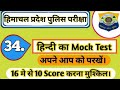 34th Mock Test Of HINDI Section • HPP • H.P. Police Exam