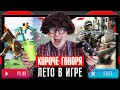 КОРОЧЕ ГОВОРЯ, ЛЕТО В ИГРЕ / ИГРАЮ В ПРИСТАВКУ ВСЁ ЛЕТО