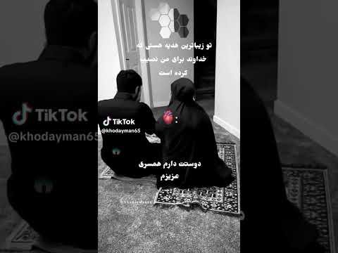 همسر مهربانم شکر که تره در کنار خود دارم