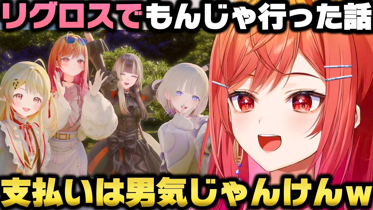 リグロス全員でもんじゃ焼き行った話+男気じゃんけん支払いの結果に驚愕する一条莉々華w【ホロライブ切り抜き/音乃瀬奏/儒烏風亭らでん/轟はじめ】