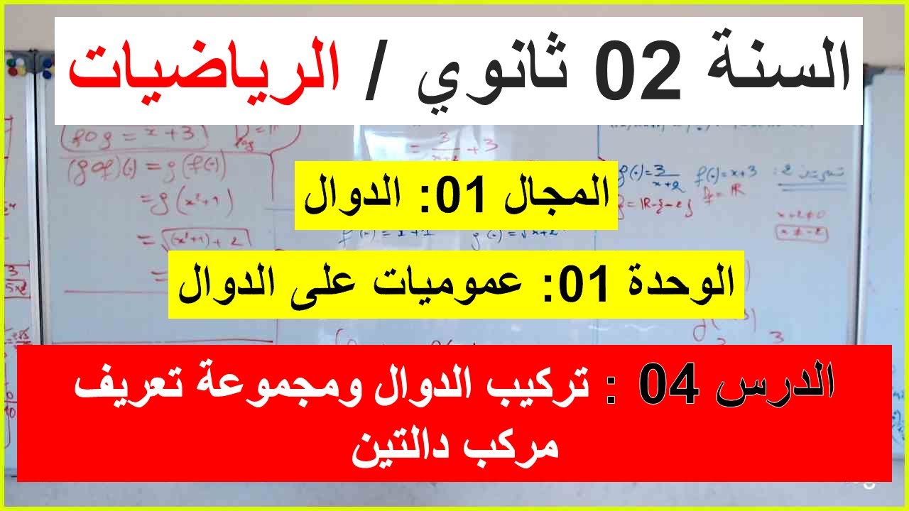 السنة 02 ثانوي الرياضيات الدرس 04 تركيب الدوال ومجموعة التعريف مركب دالتين