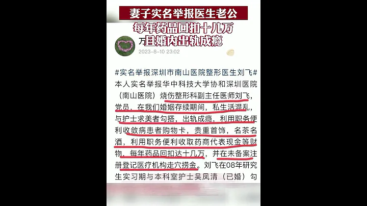 妻子实名举报医生老公每年药品回扣十几万 且婚内出轨成瘾 #财经 #时事 - 天天要闻