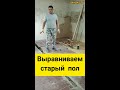 Как выровнять деревянный пол