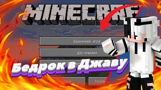 🤯КАК ПРЕВРАТИТЬ MINECRAFT BEDROCK В MINECRAFT JAVA НА ТЕЛЕФОНЕ🤯😱