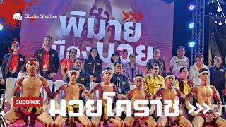 มวยโคราช​ #งานพิมายเมืองมวย​ 25 พฤษภาคม​ 2567