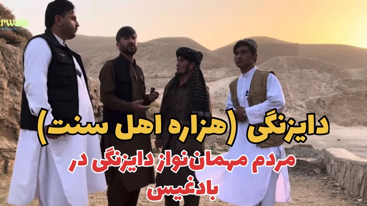 قریه ابراهیم خیل ولایت بادغیس مهمان قوم دایزنگی (هزاره )اهل سنت.