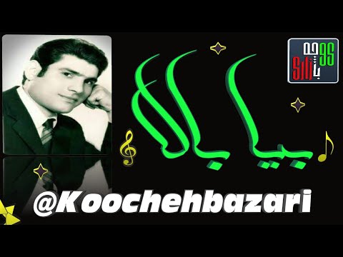 ترانه کوچه بازاری بیا بالا از آغاسی خواننده قدیمی و مردمی 