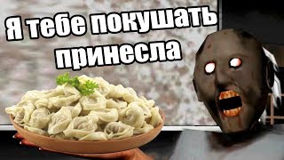 GRANNY НЕ ВЫПУСКАЕТ, ПОКА НЕ НАКОРМИТ МЕНЯ / ГРЕННИ СЪЕЛА МЕНЯ!?