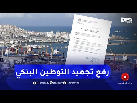 رفع تجميد التوطين البنكي لعمليات الاستيراد والتصدير من ونحو إسبانيا