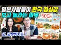일본사람들이 한국 점심값 보고 놀라는 이유