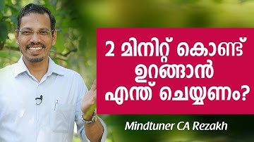 ഉറക്കം കെടുത്തുന്ന പ്രശ്നങ്ങൾക്ക് 10 പരിഹാരം - 10 Tips for Good Sleep