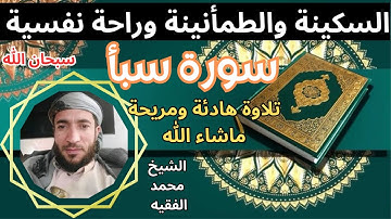 تلاوة ممتعة رائعة  سكينة وطمأنينة راحة نفسية تامة  لسورة سبأ بصوت الشيخ محمد الفقيه.