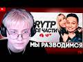 ДРЕЙК СМОТРИТ - Мы Разводимся - Все части! Дима Масленников и Клава Кока | RYTP