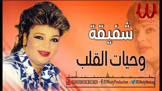 Shafi2a -  We7yat El Qalb  / شفيقة  -  وحيات القلب