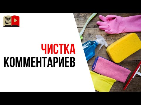 Зачем удалять комментарии под видео на YouTube?