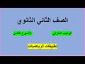 حل الواجب المنزلي الاسبوع الثامن تطبيقات الرياضيات للصف الثاني ثانوي علمي الترم الثاني 2026