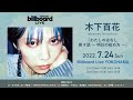 木下百花 Video Message for Billboard Live 2022 の動画、YouTube動画。
