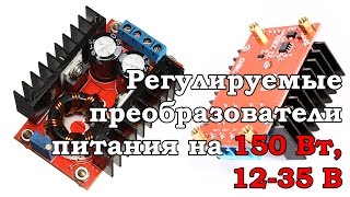 Посылка /// Регулируемые преобразователи питания на 150 Вт, 12-35 В