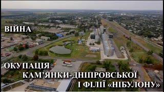 Окупація Кам’янки-Дніпровської і філії «НІБУЛОНу»