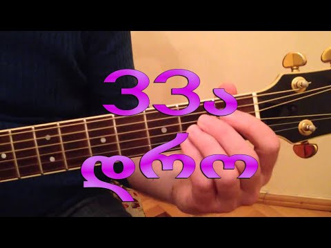 33ა - დრო 33a - dro (guitar lesson)