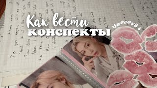 КАК ВЕСТИ КОНСПЕКТЫ?//5 советов//всего 2 минуты и твои конспекты улучшатся!¡