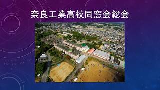 奈良工業高校同窓会総会のご案内（ゆっくりバージョン）