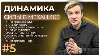 Динамика. Силы в природе | 50 уроков физики