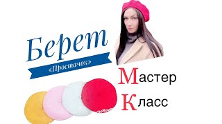 МК / Как связать простой берет спицами / Берет \