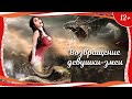 (12+) "Возвращение девушки-змеи" (2016) китайское фэнтези с русским переводом