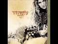 עלמה זהר - אגו טריפ