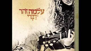 Video thumbnail of "עלמה זהר - אגו טריפ"