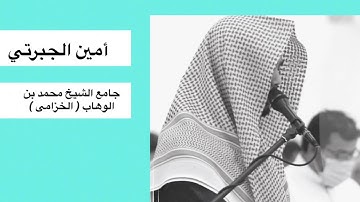 ' اقْرَأْ كِتَابَكَ ' أمين الجبرتي بأجمل تلاوة من الليلة 15