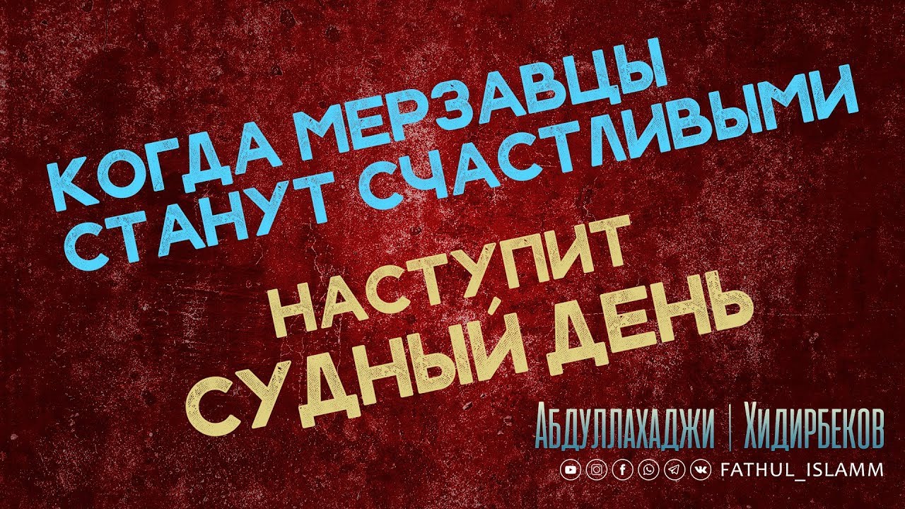 "Когда мерзавцы станут счастливыми наступит Судный День