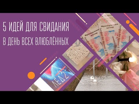 5 Идей Для Свидания В День Всех Влюблённых