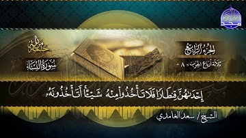 جديد #المجد ||  سورة النساء * الختمة المرتلة الكاملة * للشيخ/ سعد الغامدي