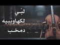ترنيمة لبي لكهاويبيه دمخب إن قلبي ليس يهوى سورث
