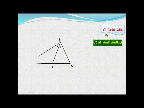 هندسه 1ث الدرس السادس منصفا الزاوية والاجزاء المتناسبة 