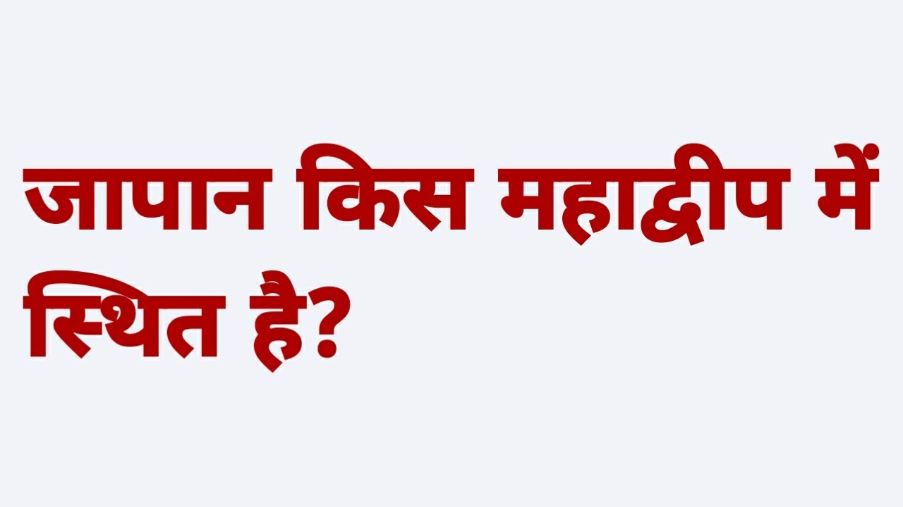 जापान किस महाद्वीप में स्थित है japan kis mahadweep mein sthit hai