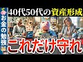 【総集編】資産形成したいアラフィフ世代が絶対すべきこと【ゆっくり解説】