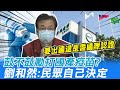 【三級警戒微解封】是否鼓勵市民施打國產疫苗? 疫苗護照日後為各國通行證 劉和然:仍需國際認證 @中天電視 20210719