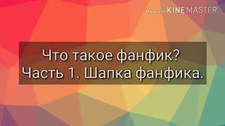 Фанфик это... Часть 1. Шапка фанфика. (Пейринг, жанр, рейтинг, статус и т. д.) Фанфик это... Часть 1. Шапка фанфика. (Пейринг, жанр, рейтинг, статус и т. д.)