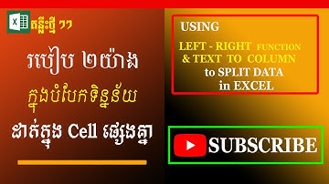 របៀបពីរយ៉ាងក្នុងការបំបែកទិន្នន័យ | Split Data in Excel | Learn Excel | រៀន Excel | MsOffice Learning
