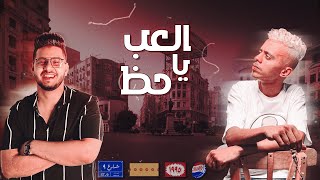 كزبره و محمود معتمد مهرجان العب يا حظ الي سابني في الوجع kozbara mahmoud m3tmed alab ya haz