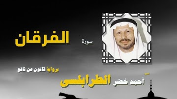القران الكريم كاملا بصوت الشيخ احمد خضر الطرابلسى | سورة الفرقان