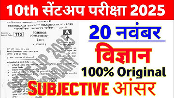 20 November 10th Science Subjective Question Answer 2025 || 10th sent up exam science original paper